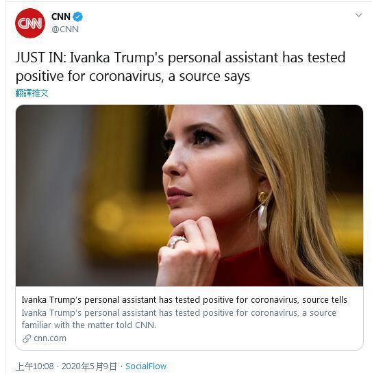 伊万卡·特朗普美媒：伊万卡私人助理新冠病毒检测呈阳性
