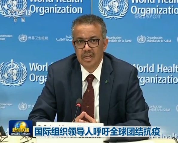 疫情国际组织领导人呼吁全球团结抗疫
