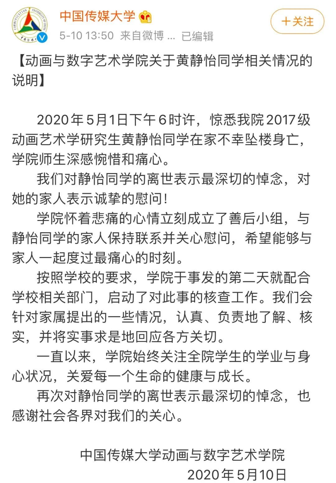 中传研究生疑因被导师刁难坠亡？中传回应