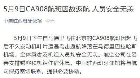 央视新闻西班牙一飞北京航班发动机遭鸟击后返航 无人员伤亡