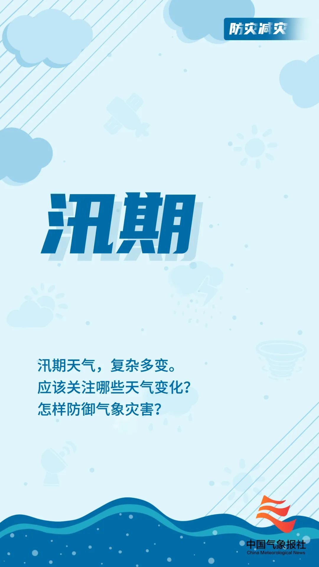 转发收藏！汛期关注哪些天气？这些你都要知道