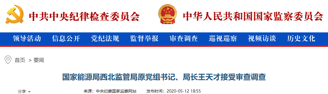 时政国家能源局西北监管局原党组书记、局长王天才被查,已退休5年