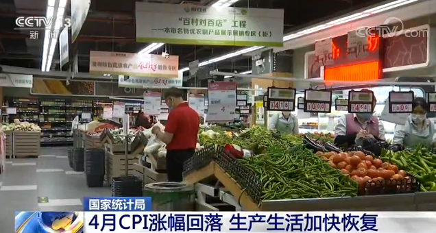 cpi国家统计局：4月CPI涨幅继续回落，生产生活加快恢复