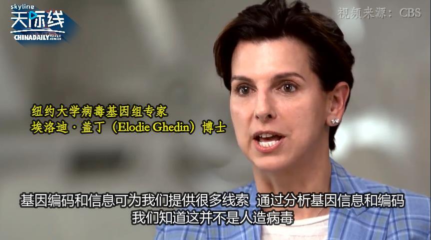 国际【中国那些事儿】美病毒学家：新冠病毒起源阴谋论毫无根据科学政治化会付出生命代价