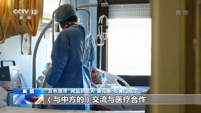 疫情美国调查性报道网站“灰色地带”创始人：美政府忽视中方通报 导致本国疫情恶化