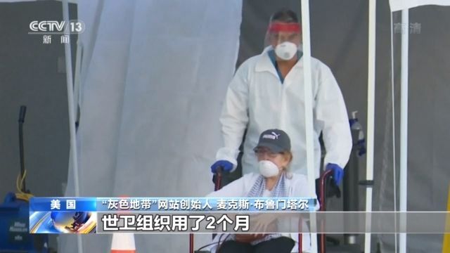 疫情美国调查性报道网站“灰色地带”创始人：美政府忽视中方通报 导致本国疫情恶化