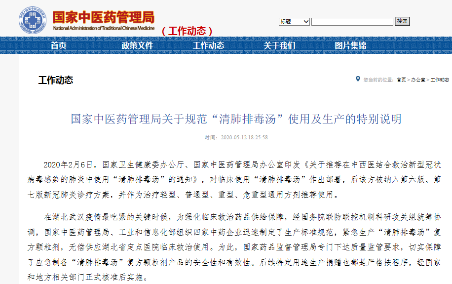 国家中医药管理局国家中医药管理局：排查清理擅自生产“清肺排毒汤”复方颗粒剂的中药企业