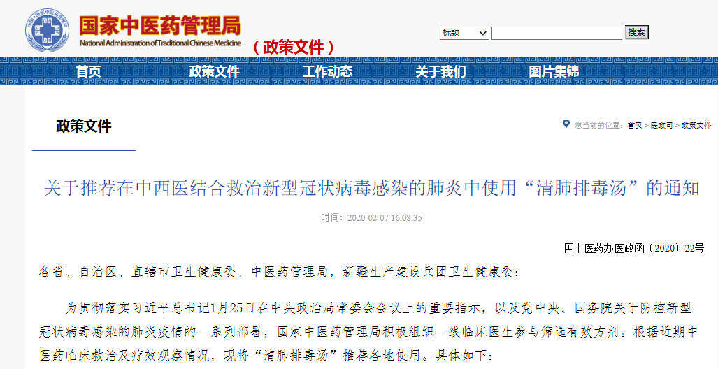 国家中医药管理局国家中医药管理局：排查清理擅自生产“清肺排毒汤”复方颗粒剂的中药企业