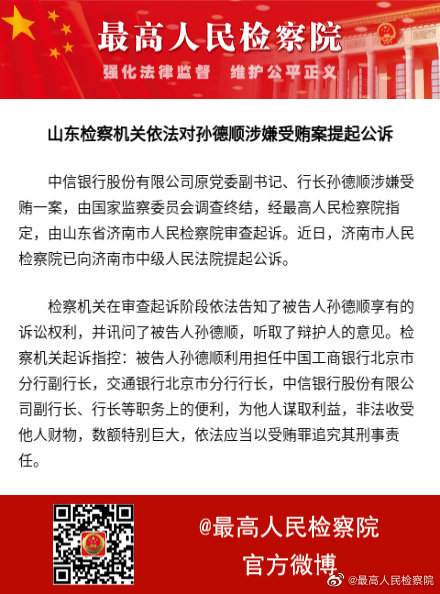 中信银行中信银行原行长孙德顺被提起公诉