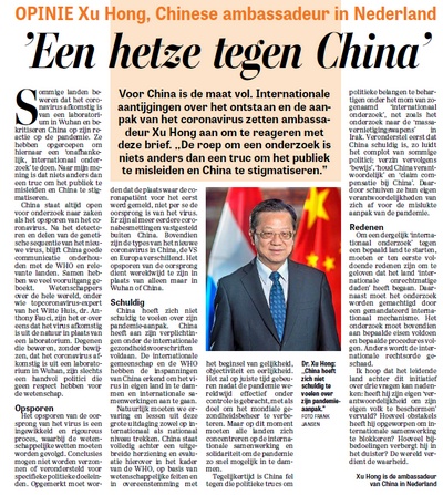 疫情驻荷兰大使徐宏：涉疫情“独立国际调查”用心险恶，望带头炒作国家勿走火入魔