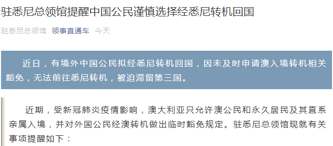 签证驻悉尼总领馆提醒:中国公民谨慎选择经悉尼转机回国