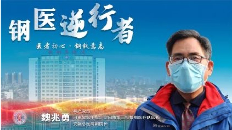 传染病战疫院长访谈录｜安钢总医院副院长魏兆勇：抗疫一线归来，更关注传染病学的未来