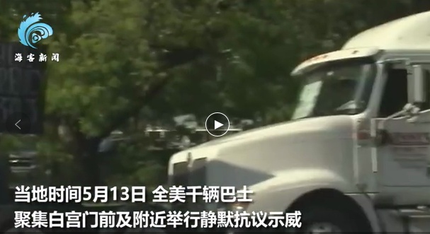 白宫全美约千辆巴士涌入华盛顿抗议，白宫前排长队绵延10余公里