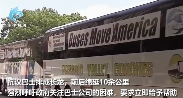 白宫全美约千辆巴士涌入华盛顿抗议，白宫前排长队绵延10余公里