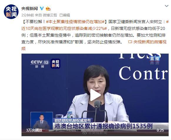 疫情国家卫健委：本土聚集性疫情密接仍在增加，尚在观察的无症状感染者减少22%
