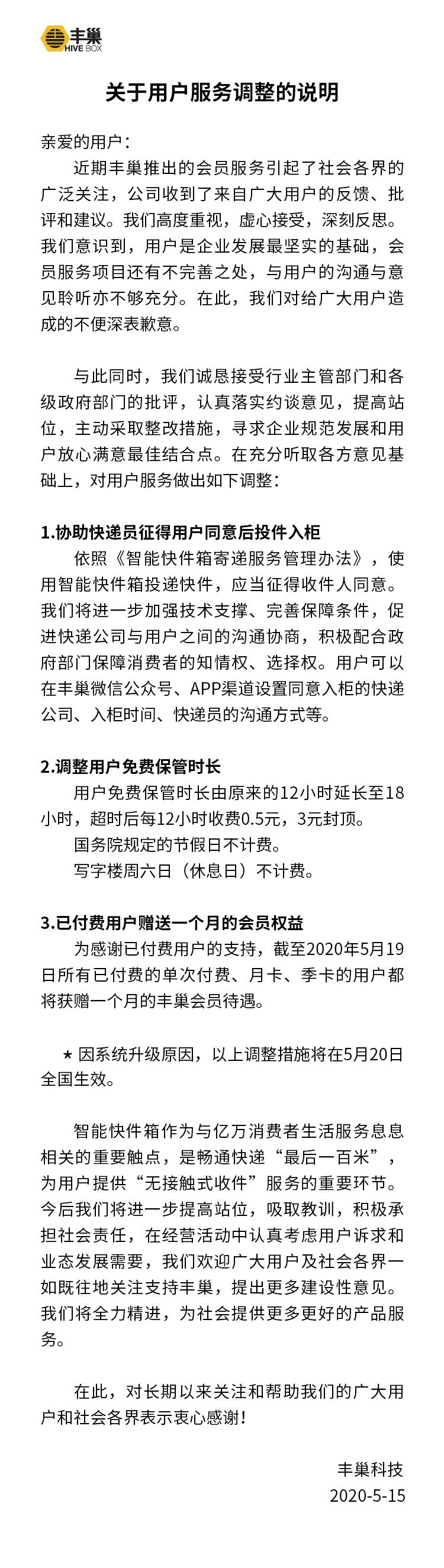 时政丰巢道歉了!发布服务调整说明:免费保管时长延至18小时