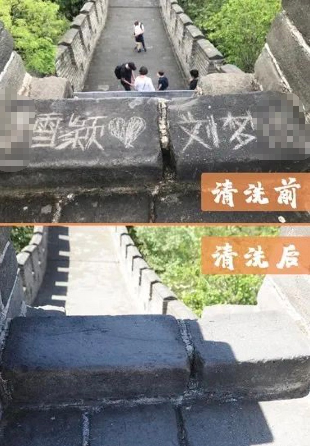 长城在长城涂字“表白”，长城就不值得爱？
