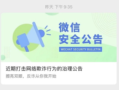 网络欺诈微信紧急提醒，已有上万个账号被处罚！