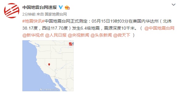 地震刚刚,美国发生6.4级地震