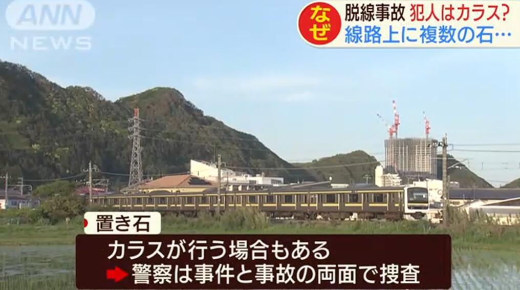 国际社会谁干的？日本一地列车接连发生脱轨等事故 现场均发现石块