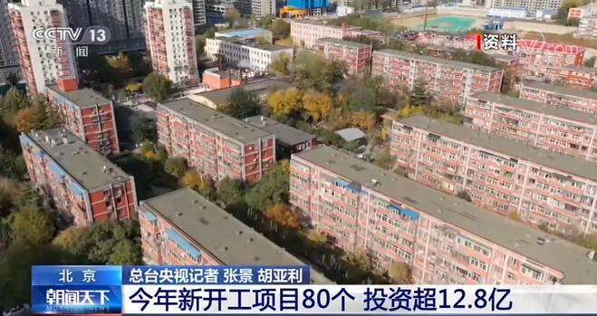 投资北京老旧小区综合整治 今年新开工项目80个投资超12.8亿