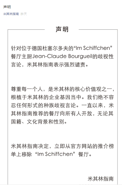 米其林主厨发文“不欢迎中国人！”，米其林将德国杜塞尔多夫Im Schiffchen餐厅除名