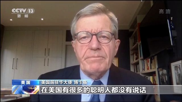 中美关系美前驻华大使博卡斯：美国“甩锅”中国致中美关系动荡
