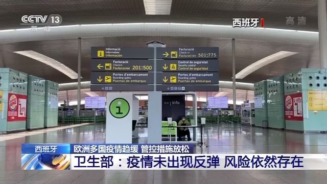 疫情西班牙、英国等欧洲多国疫情趋缓 管控措施放松