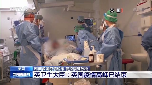 疫情西班牙、英国等欧洲多国疫情趋缓 管控措施放松