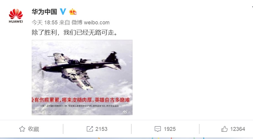 华为@华为中国也转发这张图：“除了胜利，我们已无路可走”