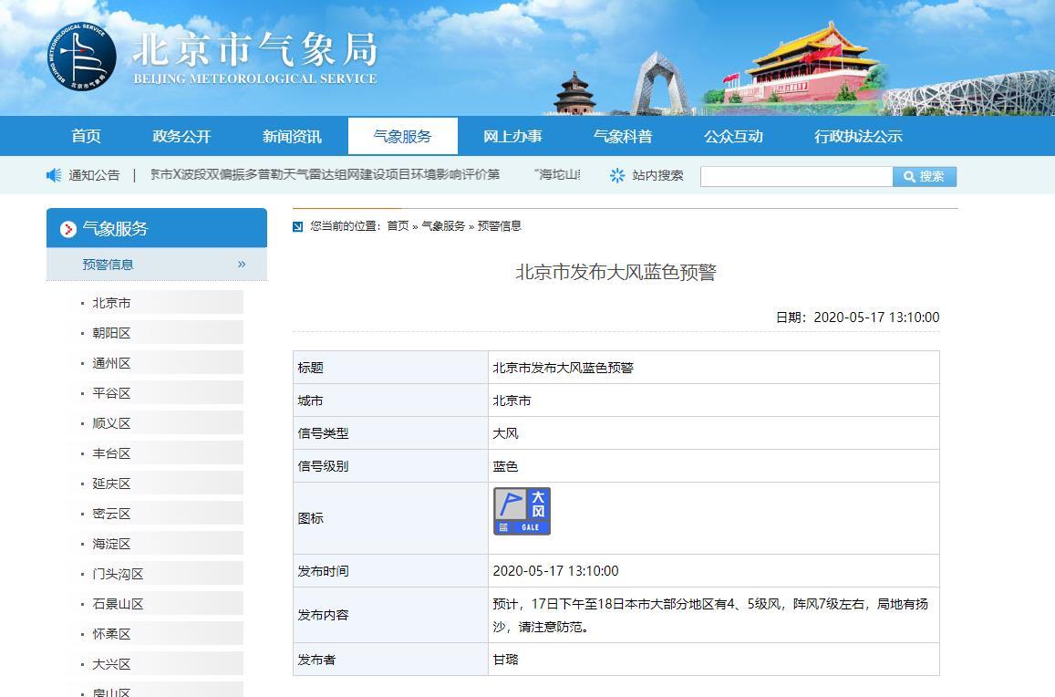 北京市发布大风蓝色预警：阵风7级左右 局地有扬沙