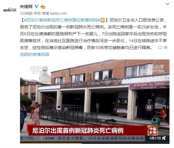 国际尼泊尔卫生与人口部：尼泊尔报告首例新冠死亡病例，系29岁新晋妈妈