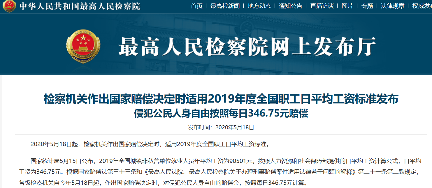 平均工资每日346.75元！最高检公布国家赔偿新标准