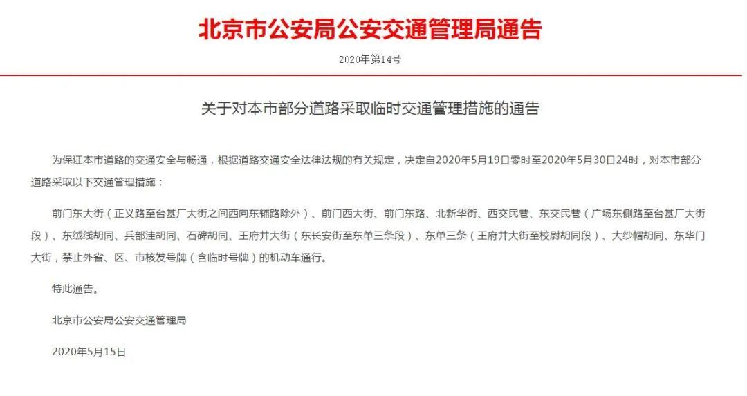 交通关于对本市部分道路采取临时交通管理措施的通告
