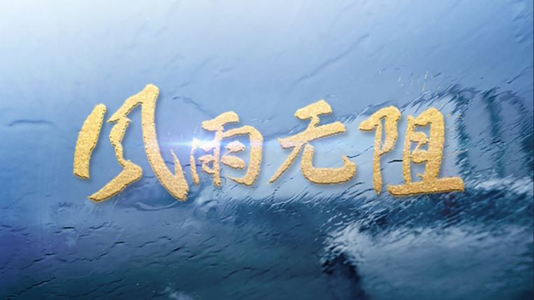 风雨无阻