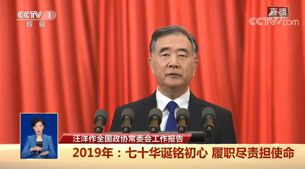 汪洋汪洋代表政协第十三届全国委员会常务委员会作工作报告