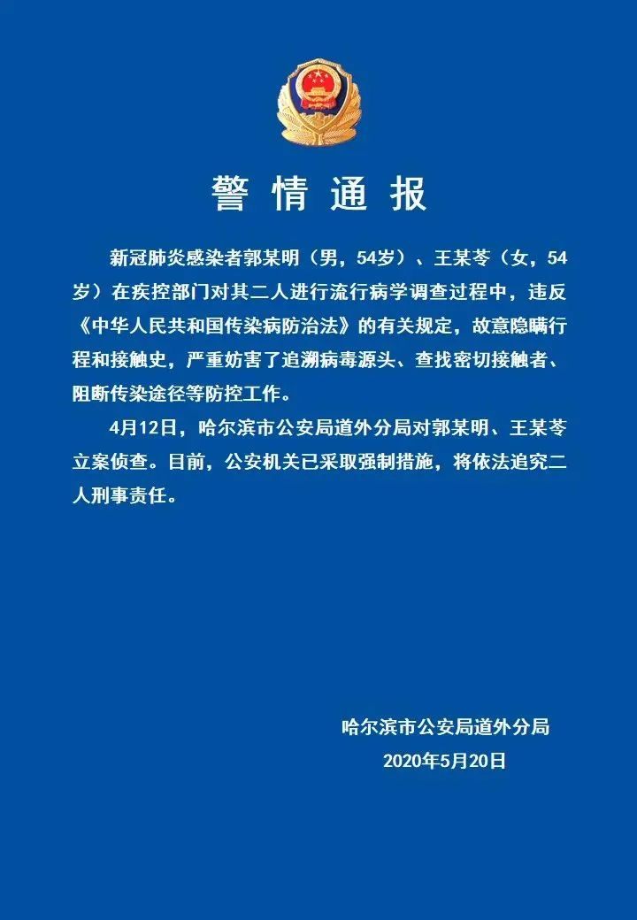 两名感染者故意隐瞒行程和接触史，警方将追究刑责