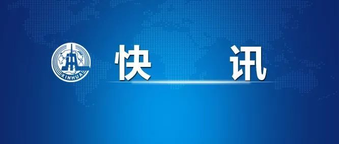 时政全体与会人员默哀1分钟