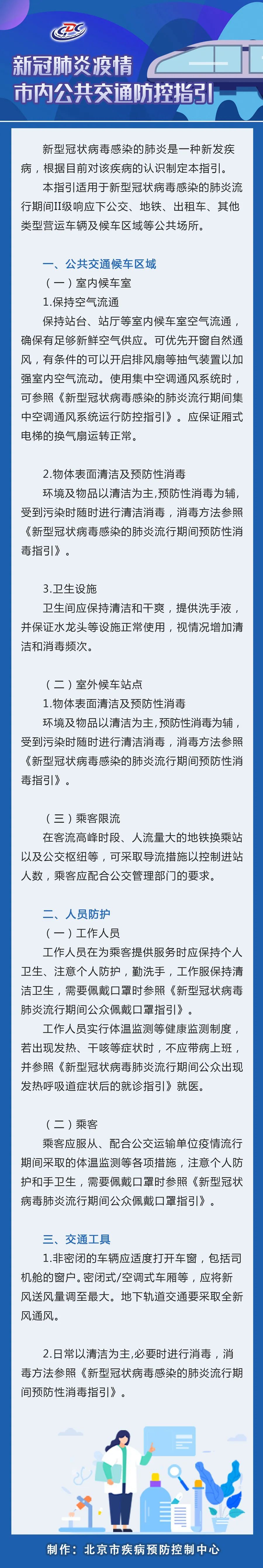 交通市内公共交通如何做好防护？北京疾控提醒您