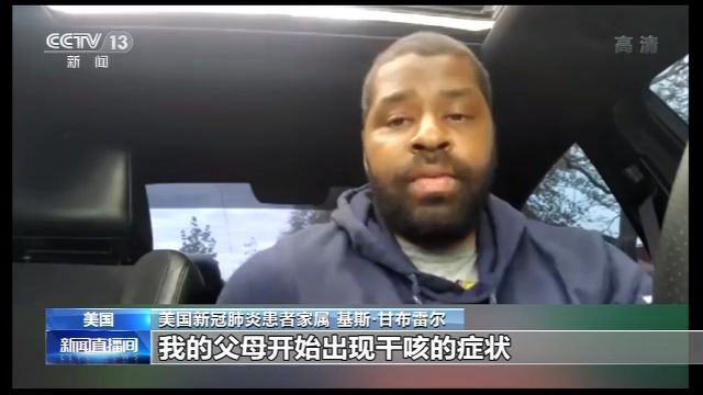 央视新闻非洲裔美国人讲述求医经历：家人出现症状多次求医被拒 于家中去世