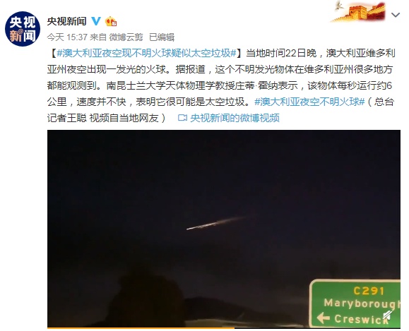 太空垃圾澳大利亚夜空现不明火球 疑似太空垃圾