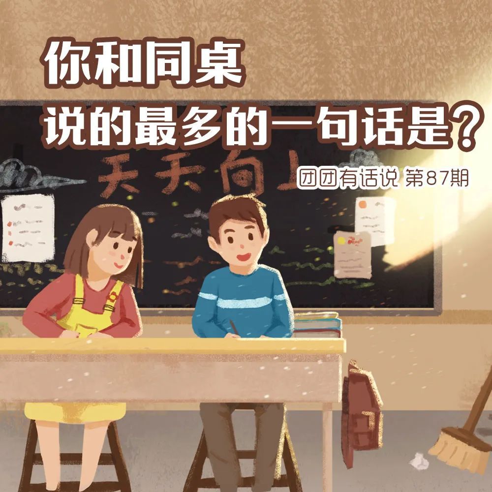 你和同桌说的最多的一句话是？｜团团有话说