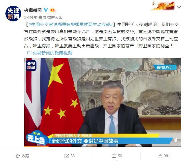 刘晓明中国驻英大使刘晓明：哪里有狼哪里就要主动应战