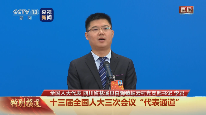 社会代表通道 | 李君代表：互联网能让好产品卖出好价钱