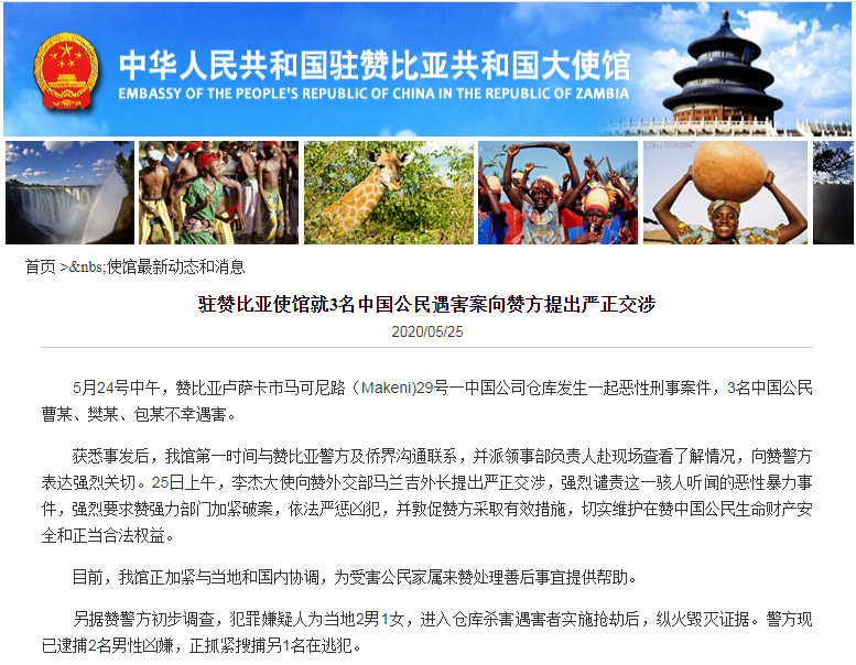 文汇报三名中国人在赞比亚遇害，中国使馆提出严正交涉