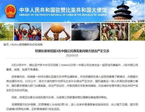 法律关注 | 3名中国公民在赞比亚遇害，中方提出严正交涉