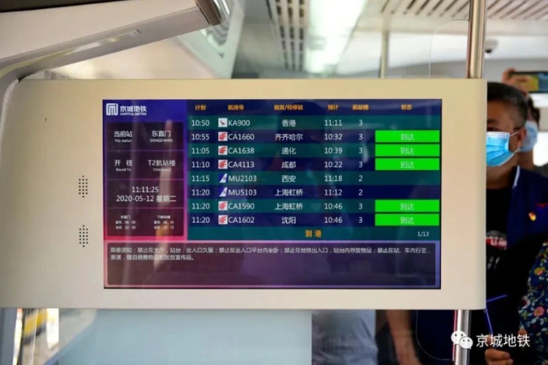北京地铁首都机场线升级，地铁大屏幕可看航班动态