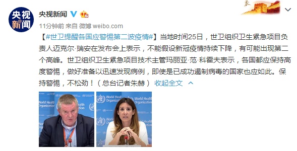 疫情世卫提醒各国应警惕第二波疫情