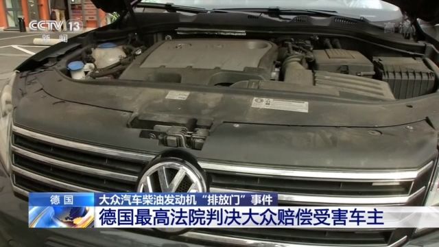 汽车德国最高法院裁定大众折价回购“排放门”汽车 赔偿受害车主