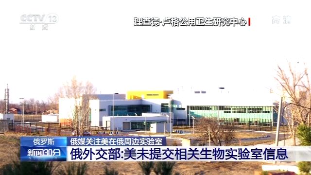 外交部|美在俄周边部署实验室，俄外交部：美未提交相关生物实验室信息